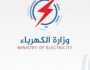 تعيينات وزارة الكهرباء.. التخصصات المطلوبة لشغل وظائف 2023 خدمات