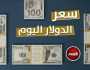 الأخضر الأن.. مفاجأة في سعر الدولار اليوم الأربعاء 19-7-2023 خدمات
