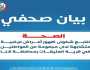 الصحة ترسل فرق طبية لسحب عينات من مرضي ظهرت عليهم أعراض مرضية متشابهة بقرية العليقات جنوب قنا