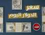 مفاجأة في سعر الدولار بالبنوك 2 أغسطس.. وهذا آخر تحديث خدمات