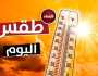«الأرصاد» تعلن موعد انتهاء الموجة الحارة وتحسن حالة الطقس منوعات الاسبوع