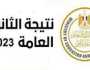 موعد ظهور نتيجة الثانوية العامة 2023.. link رابط الحصول عليها برقم الجلوس