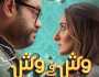 فن 16 أغسطس.. موعد عرض فيلم «وش في وش» لـ محمد ممدوح وأمينة خليل
