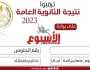غدا.. مؤتمر صحفي لإعلان نتيجة الثانوية العامة 2023 «الlink رابط وخطوات الحصول»