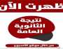 برقم الجلوس.. خطوات الحصول على نتيجة الثانوية العامة 2023 عبر موقع الأسبوع