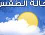 الأرصاد تصدم المواطنين.. حالة الطقس غدًا الجمعة حتى الأربعاء المقبل خدمات