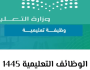 نتائج الوظائف التعليمية 1445.. كيفية الاستعلام على منصة «جدارات» و«المسار» منوعات الاسبوع