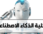 كل ما تريد معرفته عن كلية الذكاء الاصطناعي 2023 لطلاب الثانوية العامة