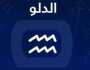 برج الدلو .. حظك اليوم الخميس 3 أغسطس2023: مفاجآت مبهجة مرأة