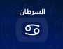 برج السرطان.. حظك اليوم الخميس 20 يوليو 2023: عقبات في الحب مرأة