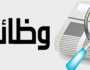 11.551 وظيفة .. فرص عمل مميزة فى وزارة التعليم السعودية
