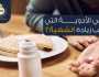 بالأسماء.. قائمة الأدوية المتسببة في زيادة الشهية
