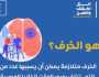 الصحة : 9 % من حالات الخرف يمكن أن تظهر على الأشخاص ما قبل 65 عاما