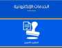 لو مسافر .. المستندات المطلوبة لاستخراج تصريح العمل