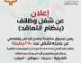 أخر موعد للتقديم للوظائف الشاغرة في صندوق مكافحة وعلاج الإدمان.. تفاصيل