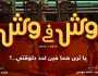 فن موعد طرح فيلم وش في وش بالسينمات