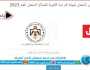 لينك سريع وحصري.. نتائج توجيهي الأردن tawjihi jo.. نتيجة الثانوية العامة الأردن حسب رقم الجلوس أو الاسم ترفيه