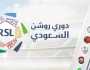 - مواعيد مباريات الجولة الأولى في دوري روشن السعودي 2023-2024