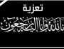 أسرة 'الفجر' تعزي الزميل عمرو سمير في وفاة والده ترفيه