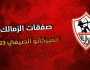 - ما هي صفقات الزمالك الجديدة؟