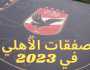 - جميع صفقات الأهلي الرسمية في سوق الانتقالات الصيفية 2023