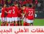 - صفقات الأهلي الجديدة.. رصد صفقة مفاجئة من قلب الدوري المصري