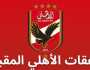 - بـ45 مليون.. الأهلي يرصد التعاقد مع نجم بيراميدز