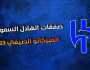 - رغم الرفض.. مهاجم فولهام يتواصل لاتفاق مع الهلال السعودي