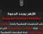 الأزهر يستنكر بشدة مواصلة المساس بالمصحف في السويد: وصمة عار