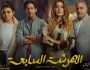 الفن واهله مسلسل 'الهرشة السابعة' يفوز بجائزة التميز الدرامي
