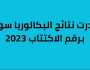 رابط نتائج الثانوية العامة سوريا 2023 ترفيه