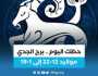الفن واهله برج الجدي.. حظك اليوم الإثنين 10 يوليو: اهتم بعقلك