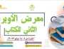 الفن واهله هيئة الكتاب تحتفي بمبدعيها في معرض الأوبرا الثاني