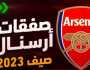 - ما هي صفقات آرسنال الرسمية في سوق الانتقالات الصيفية الجارية 2023؟