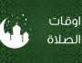 مواعيد الصلاة اليوم الأربعاء 12 يوليو في محافظة مطروح ترفيه