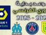 - متى يبدأ الدوري الفرنسي 2023-2024.. وما هي القنوات الناقلة؟