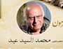 الفن واهله مهرجان المسرح المصري يكرم الكاتب الكبير محمد السيد عيد بدورته السادسة عشر