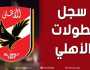 كم عدد بطولات الأهلي.. تعرف على عدد الدوريات العالميه والمحلية ترفيه