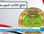 نتائج الثالث متوسط 2023 الدور اول pdf موقع نتائجنا Iraq results – موقع وزارة التربية العراقية نتائج ثالث متوسط كل المحافظات العراقية ترفيه