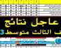 حصريًا: رابط نتائج الثالث متوسط بالاسم 2023 pdf الدور الأول جميع المحافظات عبر نتائجنا وملزمنا تقارير