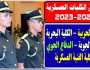 تنسيق الجامعات 2023.. شروط القبول في الكليات العسكرية (تفاصيل) ترفيه
