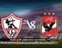 - مشاهدة مباراة الأهلي والزمالك بث مباشر يلا شوت اليوم في الدوري المصري