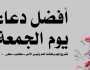 في يوم الجمعة.. إليك عدد من الأدعية المستجابة تقارير