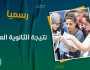 نتيجتك الآن عبر elfagr.org - بالاسم ورقم الجلوس نتيجة الثانوية العامة 2023 - بوابة الفجر نتيجة الشهادة الثانوية ترفيه