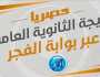 لينك نتيجة الثانوية العامة 2023 وموعد تسجيل الرغبات ترفيه