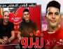 - هل ينتقل زيزو للنادي الأهلي؟.. والد اللاعب يحسم الموقف