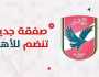 - بعد حسم صفقة عاشور وسوزا.. الأهلي يتجه لضم ثالث صفقاته الصيفية