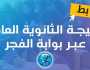 نتيجة الثانوية العامة 2023 عبر بوابة الثانوية العامة thanwya.com.. الآن على موقع الفجر elfagr.org بالاسم وأرقام الجلوس