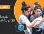 من هنا.. رابط الحصول على نتيجة الثانوية العامة 2023 - الفجر - نتيجتك الآن ثانوية عامة برقم الجلوس - بوابــة الثانويــة العامــة thanwya.com
