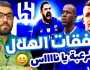 - ما هي صفقات الهلال السعودي الرسمية في سوق الانتقالات الصيفية 2023 والتشكيل الجديد؟